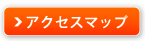 アクセスマップ