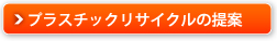 プラスチックリサイクルの提案